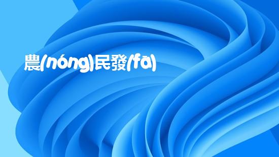 農(nóng)民發(fā)明魚(yú)塘清淤機(jī)清淤工程如何幸免漏斗效應(yīng)？